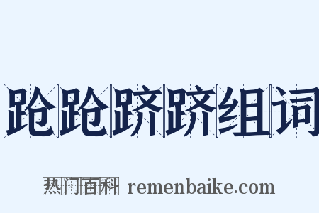 跄跄跻跻组词是什么意思的图片